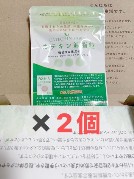 カテキン減脂粒 粒タイプ DMJえがお生活 2袋セット