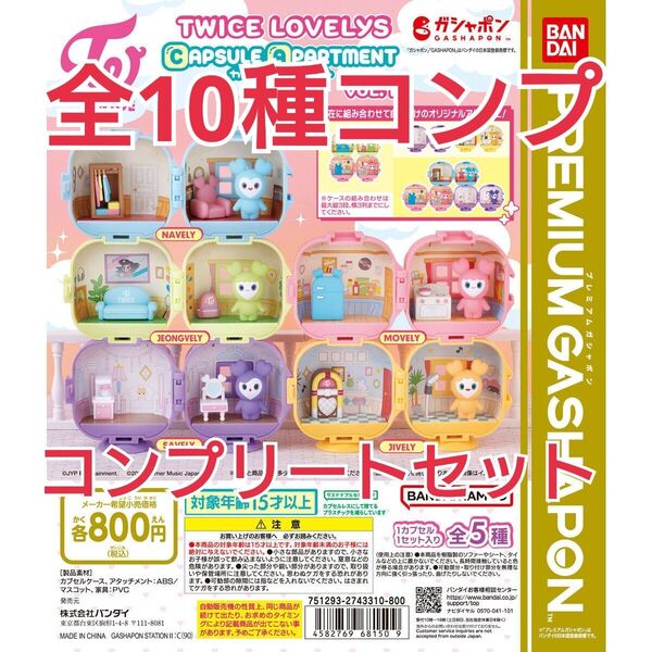 TWICE LOVELYS CAPSULE APARTMENT vol.1vol.2全10種コンプリートセット