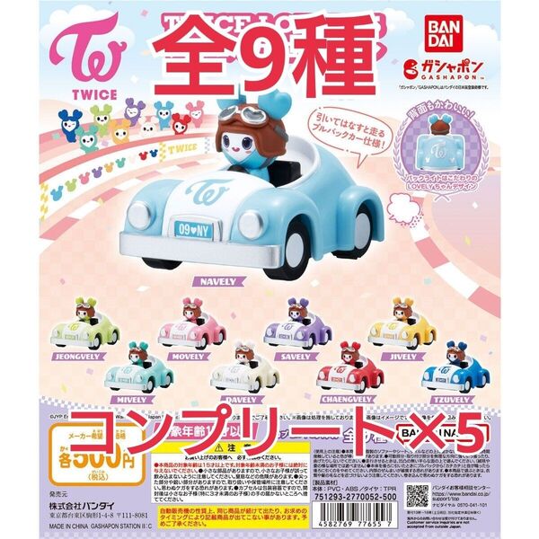 TWICE LOVELYS プルバックカーコレクション コンプリートセット×5セット