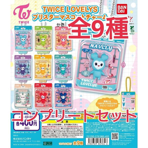 TWICE LOVELYS ブリスターマスコットチャーム コンプリートセット
