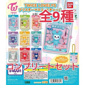 TWICE LOVELYS ブリスターマスコットチャーム コンプリートセット