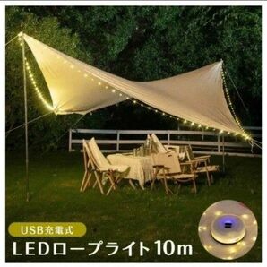 【未使用】USB充電式 LED ロープライト 10m ランタン イルミネーション 調光