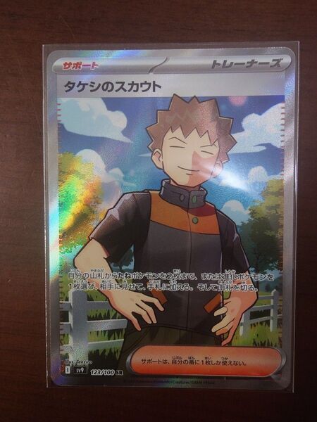 タケシのスカウト SR ポケカ