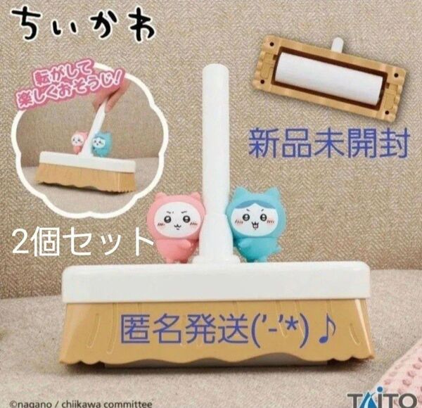B. ちいかわ コロコロクリーナー 2個セット♪新品 未開封 匿名発送(’-’*)♪ 段ボール発送です♪
