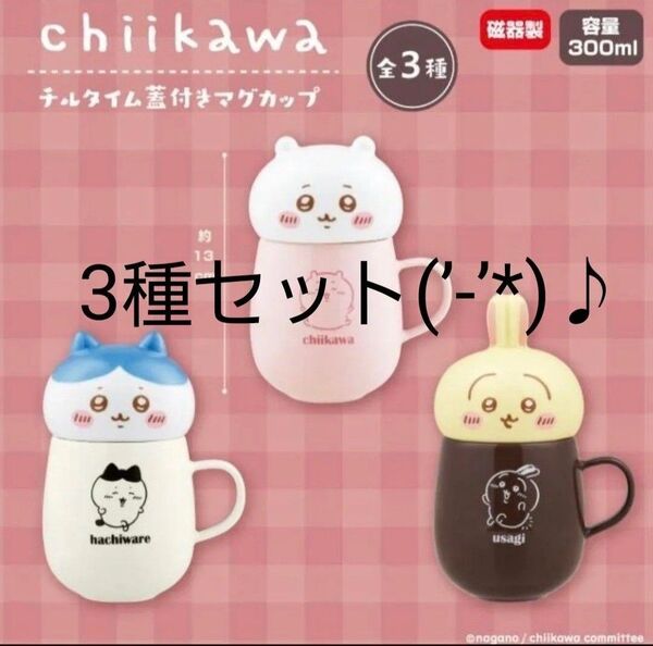 ちいかわ・ハチワレ・うさぎ、全3種セット(’-’*)♪ チルタイム 蓋付き マグカップ 新品 未開封 段ボール発送(’-’*)♪