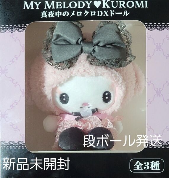 My Melody Kuromi 真夜中のメロクロDXドール ぬいぐるみ サンリオ クロミ マスコット 新品 未開封 段ボール発送