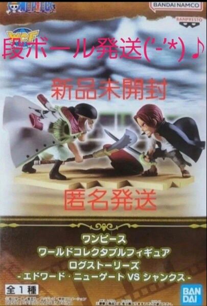 d. ワンピース ワーコレ ログストーリーズ エドワード・ニューゲートVSシャンクス 新品 未開封 段ボール発送(’-’*)♪