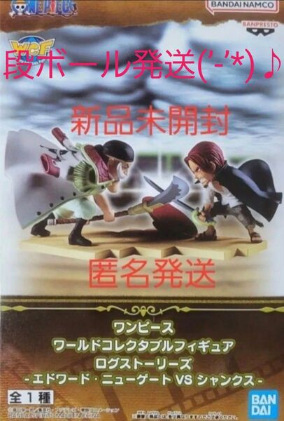 d. ワンピース ワーコレ ログストーリーズ エドワード・ニューゲートVSシャンクス 新品 未開封 段ボール発送(’-’*)♪