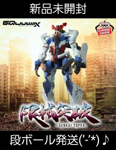 機動戦士Gundam GQuuuuuuX 限械突破 GQuuuuuuX(ジークアクス) フィギュア 新品 未開封 段ボール発送