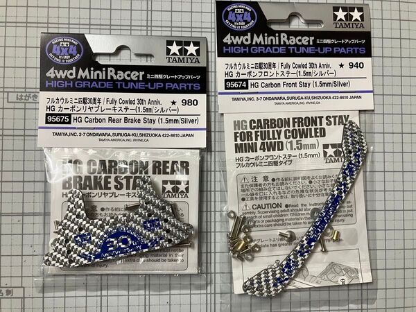 ミニ四駆 フルカウルミニ四駆30周年 カーボンリヤブレーキステー フロントステー シルバー セット品