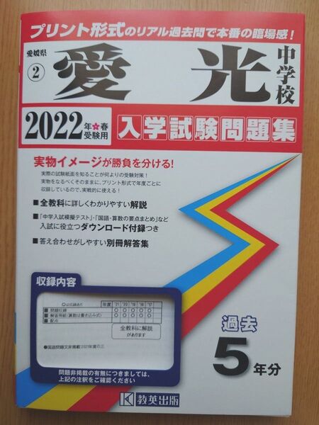 愛光中学校 2022年度 入学試験問題集 過去5年分