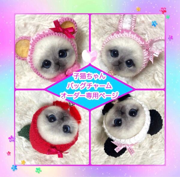 羊毛フェルト。猫。被り物。バッグチャーム。オーダー受付