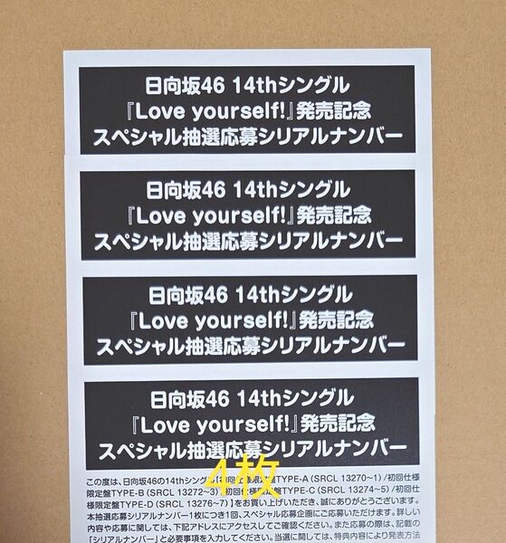 《送料無料》日向坂46 14thシングル『Love yourself!』スペシャル抽選応募シリアルナンバー 4枚