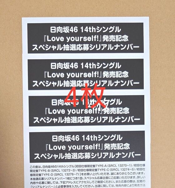 《送料無料》日向坂46 14thシングル『Love yourself!』スペシャル抽選応募シリアルナンバー 4枚