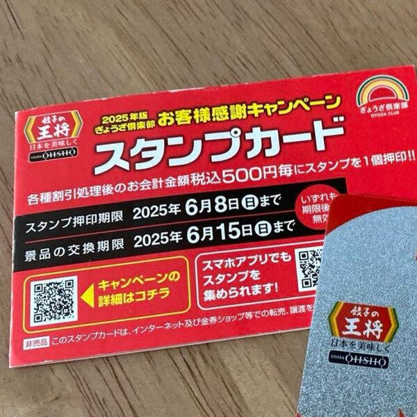 餃子の王将 スタンプカード