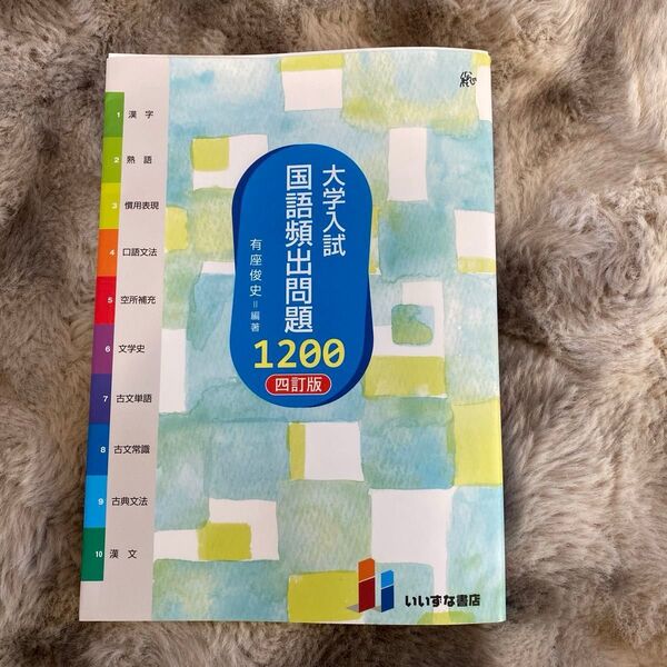 大学入試国語頻出問題1200 (4訂版) 有座俊史/編著 (978-4-86460-730-8)