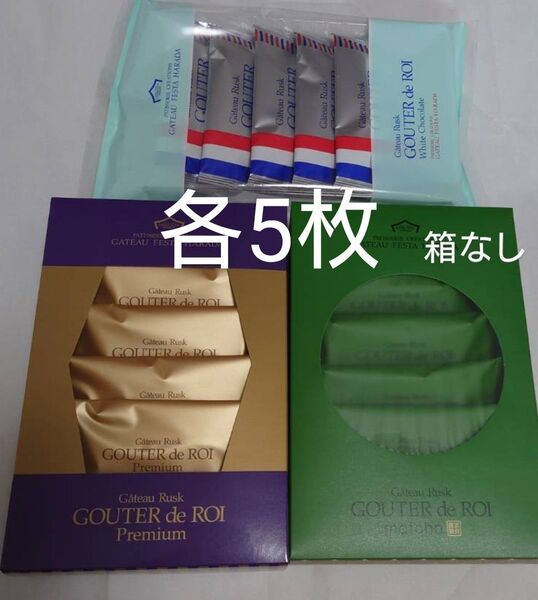 ガトーフェスタハラダ グーテ・デ・ロワ【抹茶、ホワイトチョコレート、プレミアム】各5枚 関西限定 期間限定 チョコレートラスク