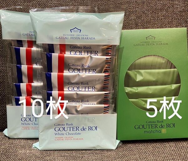 ガトーフェスタハラダ【抹茶 5枚、ホワイトチョコレート10枚】グーテ・デ・ロワ 関西限定 チョコレートラスク
