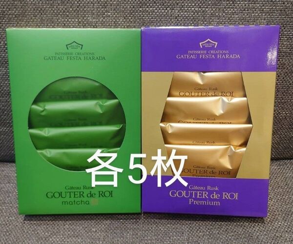 ガトーフェスタハラダ グーテ・デ・ロワ【抹茶、プレミアム】各5枚 関西限定 期間限定 チョコレートラスク