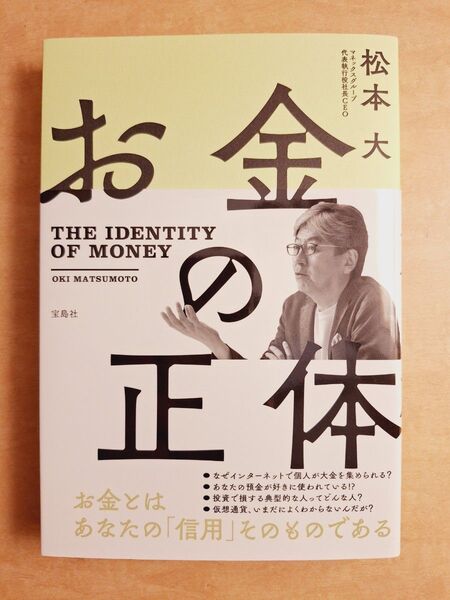 お金の正体 松本大 著