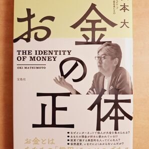 お金の正体 松本大 著