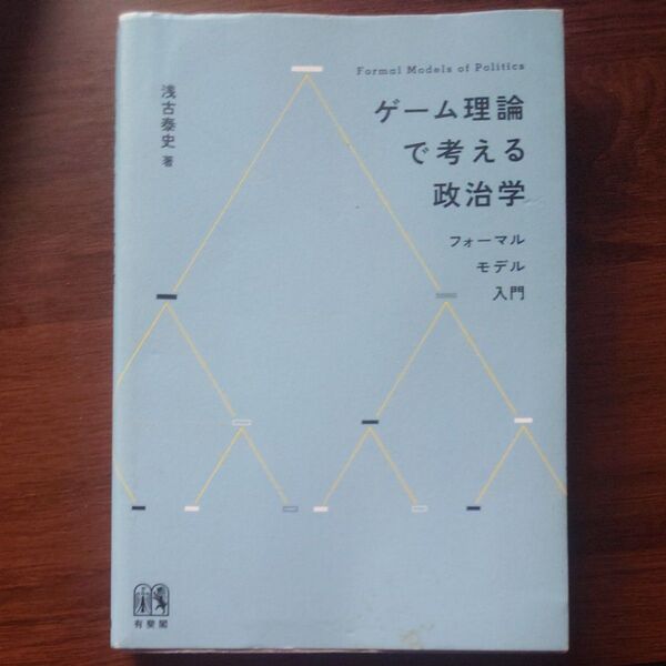 ゲーム理論で考える政治学 フォーマルモデル入門 浅古泰史/著