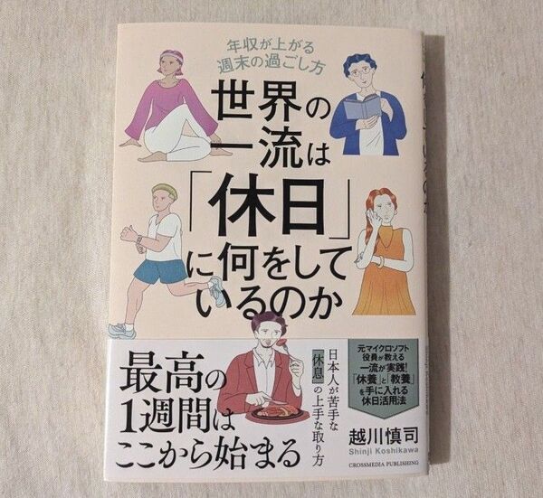 世界の一流は休日に何をしているのか 越川慎司