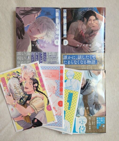 夜明けの唄 ユノイチカ 1巻〜3巻 アニメイト限定セット