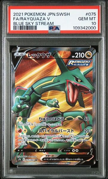 レックウザpsa10