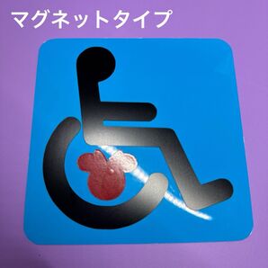 匿名配送 マグネット 車いすマーク 障害マーク 隠れミニー