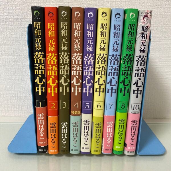 昭和元禄落語心中 1 (KCx 14 ITAN) 雲田はるこ/著〜10の9抜け 非全巻コミック