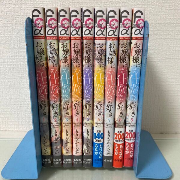 お嬢様はお仕置きが好き 9〜1 (&FLOWERフラワーコミックスα) もりなかもなか/著 非全巻 10無し