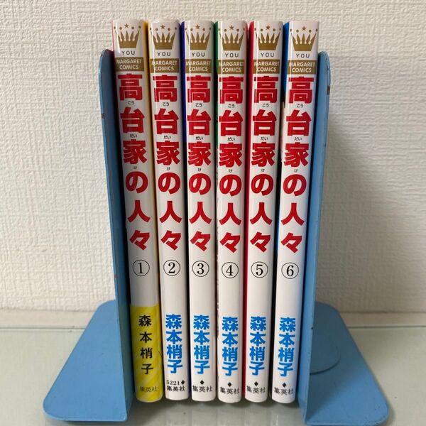 高台家の人々 1 (マーガレットコミックス) 森本梢子/著〜6 全巻