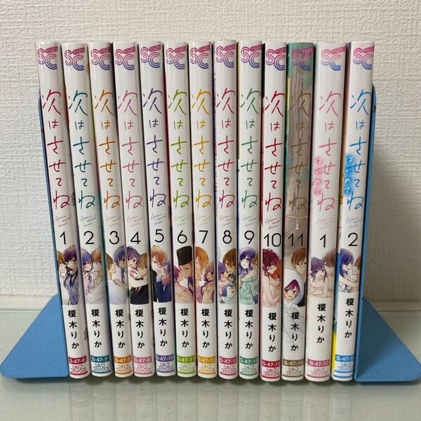 次はさせてねはじめて 1 〜2 全巻シルフコミックス S-47-17) 榎木りか/著 1〜11コミック