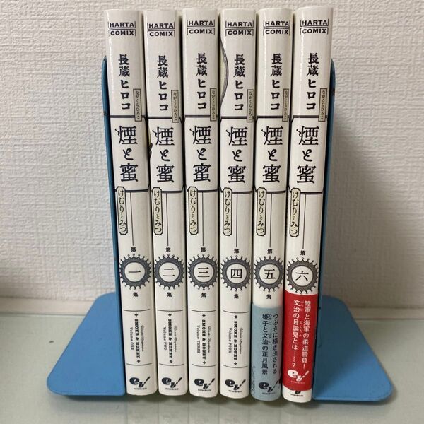 煙と蜜 第1集 (HARTA COMIX) 長蔵ヒロコ/著