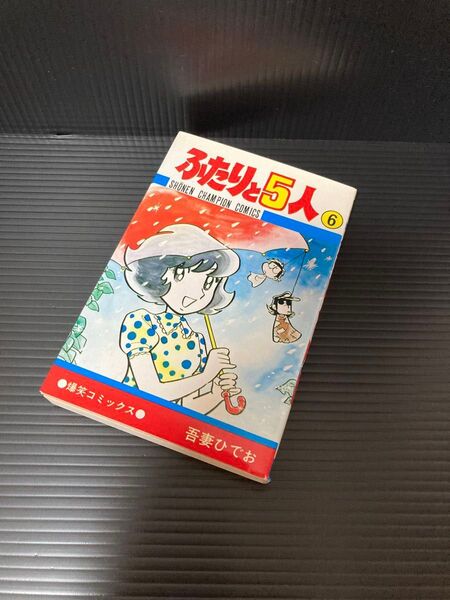ふたりと5人 6巻 少年チャンピオンコミックス