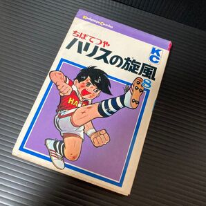 ちばてつや ハリスの旋風 8巻 レア