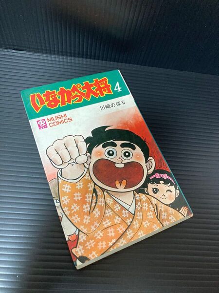 いなかっぺ大将 第4巻 川崎のぼる レア