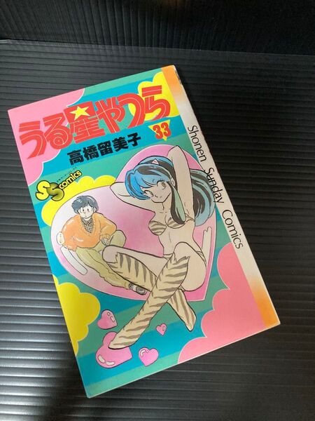 うる星やつら 33巻 高橋留美子 少年サンデーコミックス