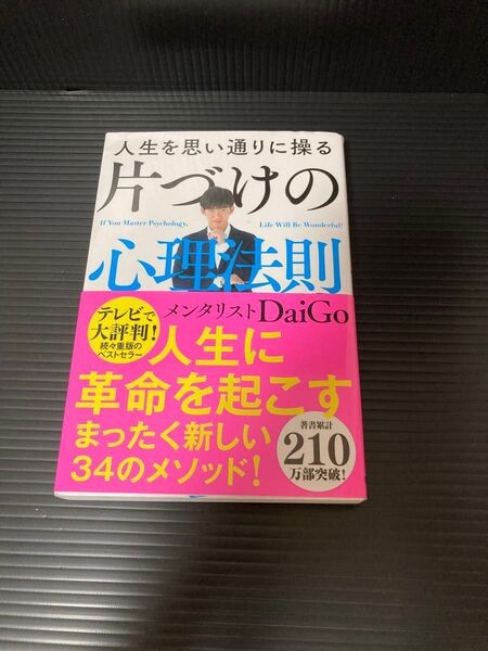 人生を思い通りに操る 片づけの心理法則 メンタリストDaiGo