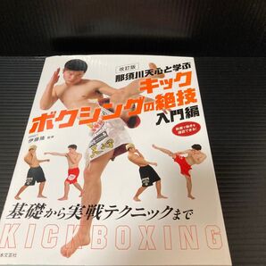 那須川天心と学ぶ キックボクシングの絶技 入門編