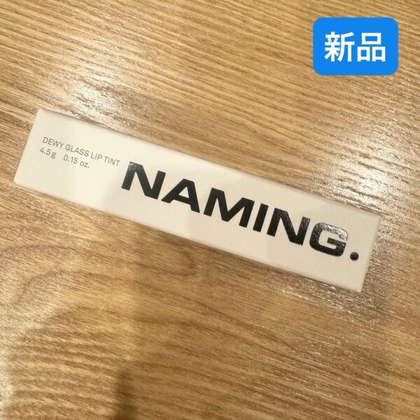新品未開封 NAMING ティント ペルソナ 韓国コスメ グロス 口紅 ブルべ 落ちない リップ サマー