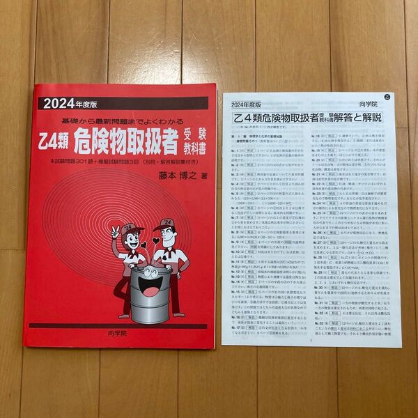 乙4類 危険物取扱者受験教科書 2024年度版 書き込み有 赤本 向学院 藤本博之