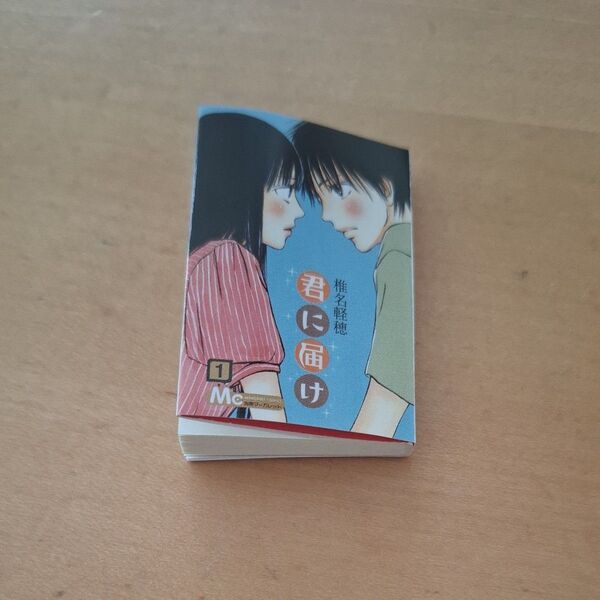 君に届け 豆ガシャ本