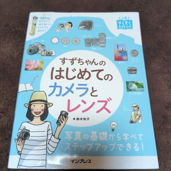 すずちゃんの初めてのカメラとレンズ