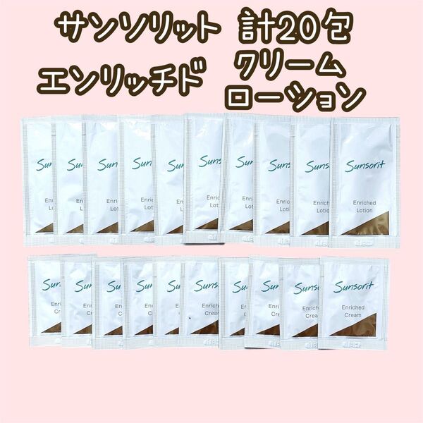 サンソリット エンリッチド ローション クリーム サンプル 化粧水 クリーム