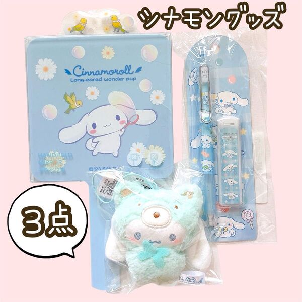 シナモロール ラテクママスコット キーホルダー マスコット サンリオ シナモン ぬいぐるみ SHEIN ミラー 鏡 シャーペン