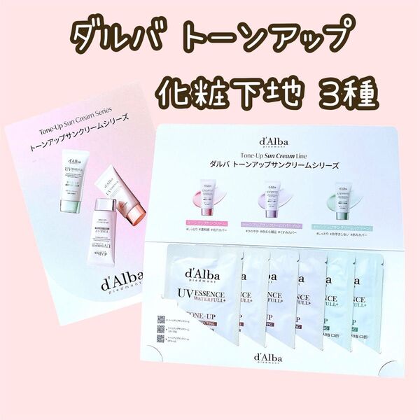 ダルバ トーンアップサンクリーム 日焼け止め 化粧下地 サンプル d'Alba