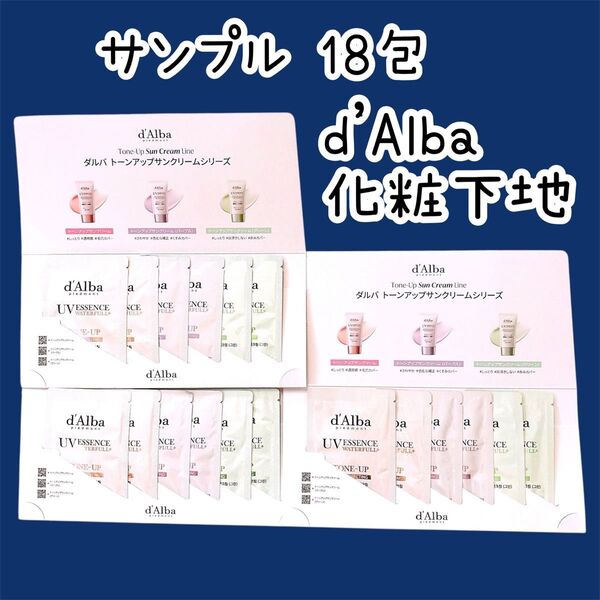 ダルバ トーンアップサンクリーム 日焼け止め 化粧下地 サンプル d'Alba
