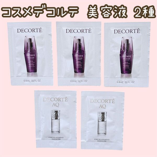 コスメデコルテ AQ 毛穴美容液オイル オイル美容液 サンプル リポソーム アドバンスト リペア セラム 美容液 洗い流し用
